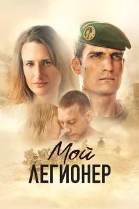 Мой легионер Мой легионер