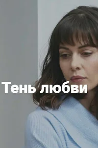 Тень любви Тень любви