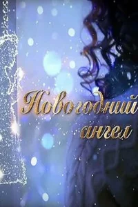 Новогодний ангел Новогодний ангел