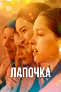 Лапочка Лапочка