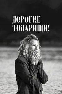 Дорогие товарищи! Дорогие товарищи!