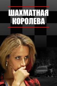 Шахматная королева Шахматная королева