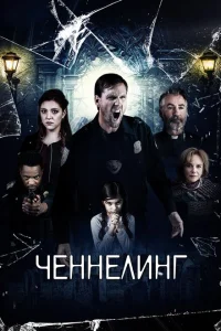 Ченнелинг Ченнелинг