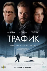 Трафик Трафик