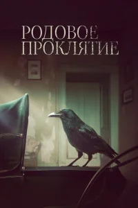 Родовое проклятие Родовое проклятие