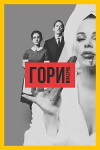 Гори, Мадрид Гори, Мадрид
