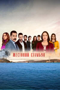 Жестокий Стамбул Жестокий Стамбул