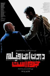 Смотреть этот фильм — преступление Смотреть этот фильм — преступление