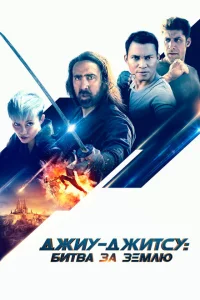 Джиу-джитсу: Битва за Землю Джиу-джитсу: Битва за Землю