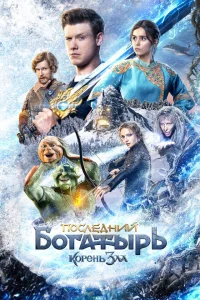 Последний богатырь: Корень зла Последний богатырь: Корень зла