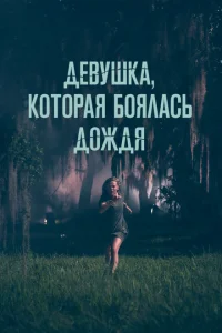Девушка, которая боялась дождя Девушка, которая боялась дождя