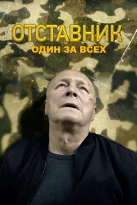 Отставник. Один за всех Отставник. Один за всех