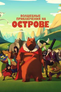 Волшебные приключения на острове Волшебные приключения на острове