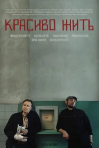 Красиво жить Красиво жить