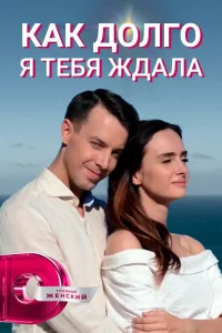 Как долго я тебя ждала Как долго я тебя ждала