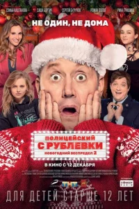 Полицейский с Рублевки. Новогодний беспредел 2 Полицейский с Рублевки. Новогодний беспредел 2