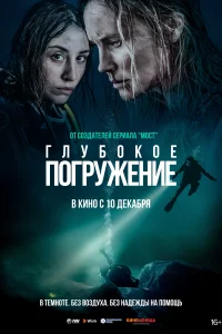 Глубокое погружение Глубокое погружение