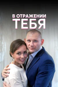 В отражении тебя В отражении тебя