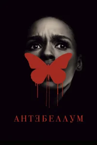 Антебеллум Антебеллум