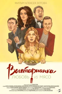 Вегетарианка Вегетарианка