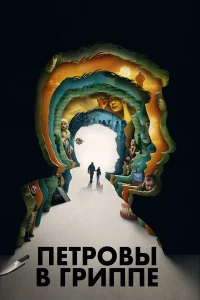 Петровы в гриппе Петровы в гриппе