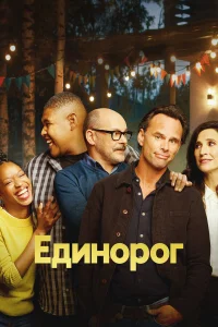 Единорог Единорог