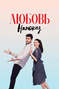 Любовь напоказ Любовь напоказ
