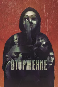 Вторжение Вторжение
