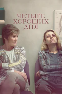 Четыре хороших дня Четыре хороших дня
