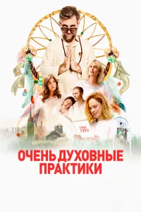 Очень духовные практики Очень духовные практики