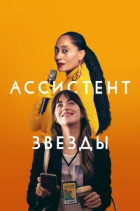 Ассистент звезды Ассистент звезды