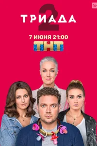 Триада Триада