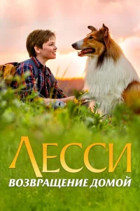 Лесси. Возвращение домой Лесси. Возвращение домой