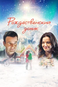 Рождественский домик Рождественский домик
