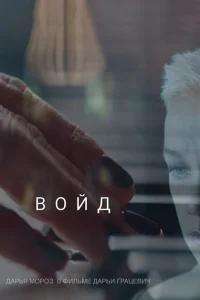 Войд Войд