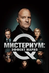 Мистериум: Эффект Марко Мистериум: Эффект Марко