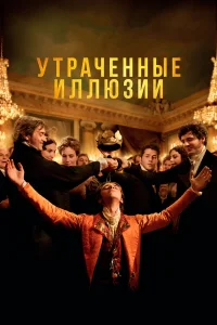Утраченные иллюзии Утраченные иллюзии