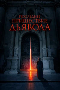 Последнее пришествие дьявола Последнее пришествие дьявола