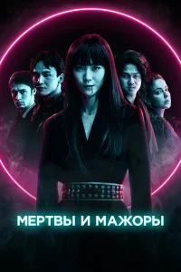 Мертвы и прекрасны Мертвы и прекрасны