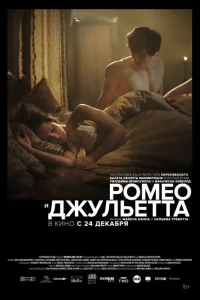 Ромео и Джульетта Ромео и Джульетта
