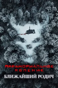Паранормальное явление: Ближайшая родня Паранормальное явление: Ближайшая родня