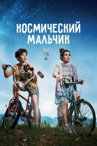 Космический мальчик Космический мальчик