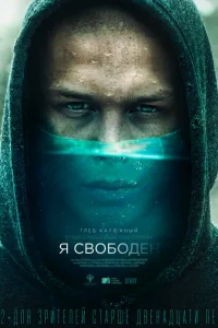 Я свободен Я свободен