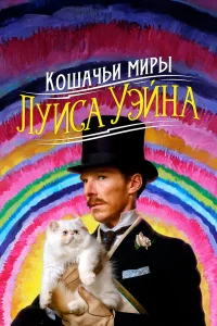 Кошачьи миры Луиса Уэйна Кошачьи миры Луиса Уэйна