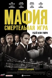 Мафия: Смертельная игра Мафия: Смертельная игра