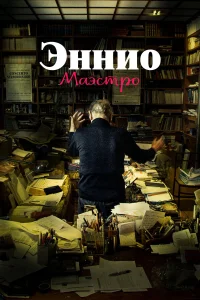 Эннио. Маэстро Эннио. Маэстро