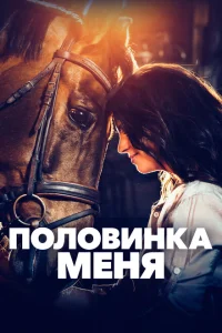 Половинка меня Половинка меня