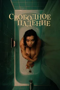 Свободное падение Свободное падение