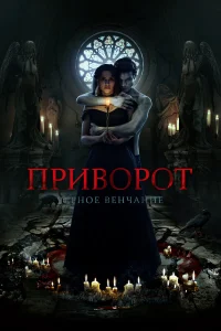 Приворот. Черное венчание Приворот. Черное венчание