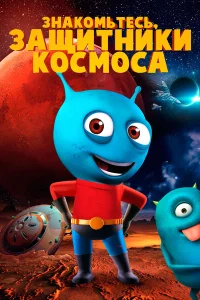 Знакомьтесь, защитники космоса Знакомьтесь, защитники космоса